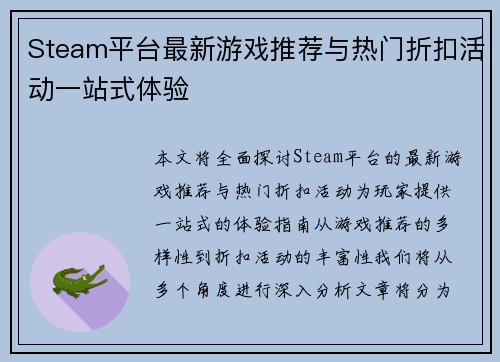 Steam平台最新游戏推荐与热门折扣活动一站式体验