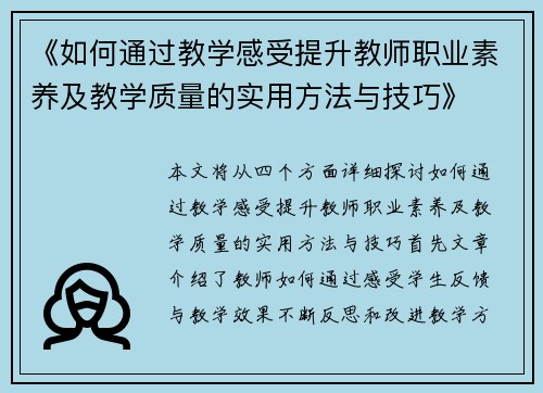 《如何通过教学感受提升教师职业素养及教学质量的实用方法与技巧》