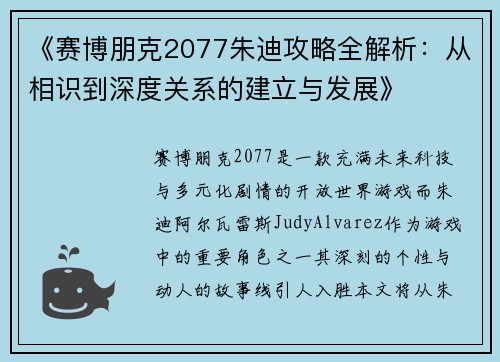 《赛博朋克2077朱迪攻略全解析：从相识到深度关系的建立与发展》