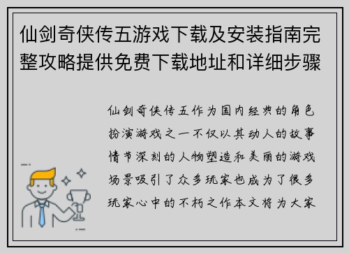 仙剑奇侠传五游戏下载及安装指南完整攻略提供免费下载地址和详细步骤