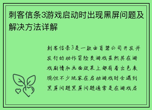 刺客信条3游戏启动时出现黑屏问题及解决方法详解