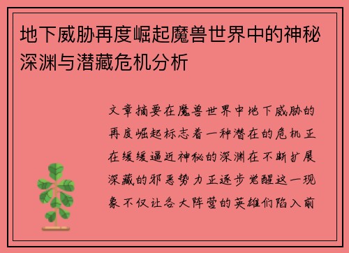 地下威胁再度崛起魔兽世界中的神秘深渊与潜藏危机分析