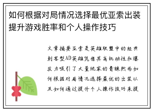 如何根据对局情况选择最优亚索出装提升游戏胜率和个人操作技巧