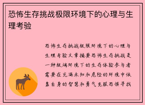 恐怖生存挑战极限环境下的心理与生理考验