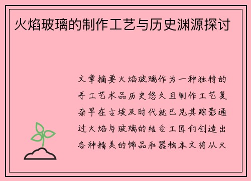 火焰玻璃的制作工艺与历史渊源探讨