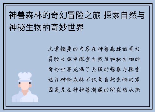 神兽森林的奇幻冒险之旅 探索自然与神秘生物的奇妙世界