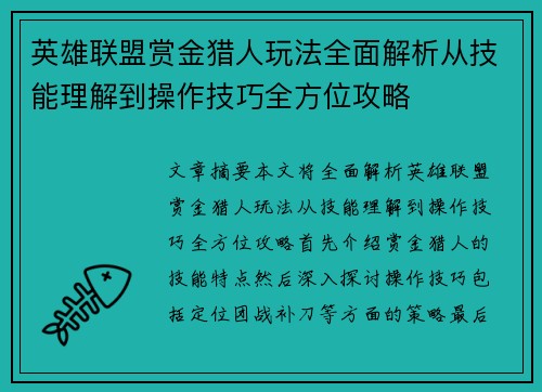 英雄联盟赏金猎人玩法全面解析从技能理解到操作技巧全方位攻略