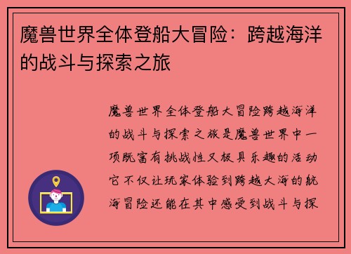 魔兽世界全体登船大冒险：跨越海洋的战斗与探索之旅