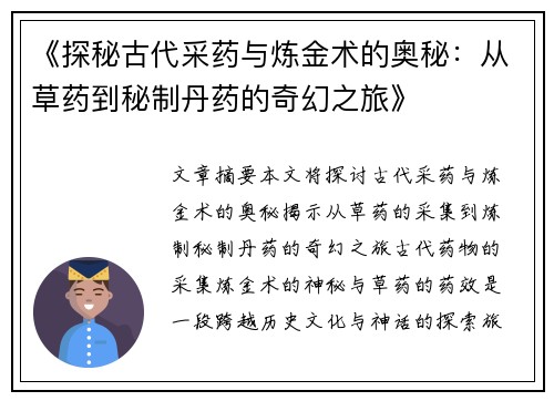 《探秘古代采药与炼金术的奥秘：从草药到秘制丹药的奇幻之旅》