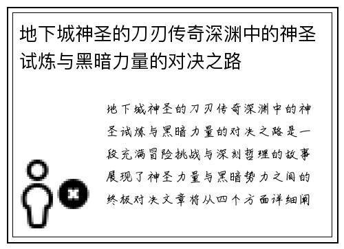 地下城神圣的刀刃传奇深渊中的神圣试炼与黑暗力量的对决之路