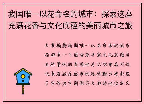 我国唯一以花命名的城市：探索这座充满花香与文化底蕴的美丽城市之旅