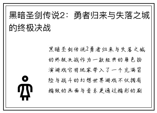 黑暗圣剑传说2：勇者归来与失落之城的终极决战