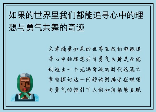 如果的世界里我们都能追寻心中的理想与勇气共舞的奇迹