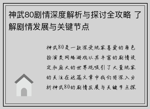 神武80剧情深度解析与探讨全攻略 了解剧情发展与关键节点