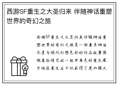 西游SF重生之大圣归来 伴随神话重塑世界的奇幻之旅