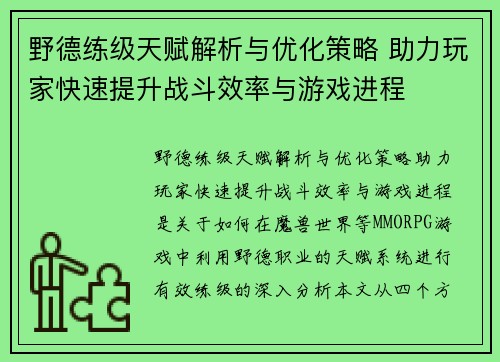 野德练级天赋解析与优化策略 助力玩家快速提升战斗效率与游戏进程