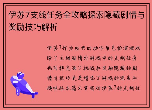 伊苏7支线任务全攻略探索隐藏剧情与奖励技巧解析 伊苏7支线任务全攻略探索隐藏剧情与奖励技巧解析