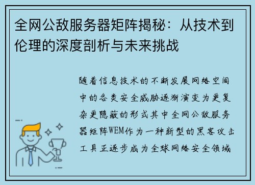 全网公敌服务器矩阵揭秘:从技术到伦理的深度剖析与未来挑战 全网公敌服务器矩阵揭秘:从技术到伦理的深度剖析与未来挑战