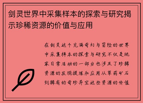 剑灵世界中采集样本的探索与研究揭示珍稀资源的价值与应用