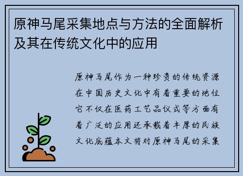 原神马尾采集地点与方法的全面解析及其在传统文化中的应用