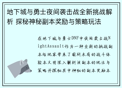 地下城与勇士夜间袭击战全新挑战解析 探秘神秘副本奖励与策略玩法