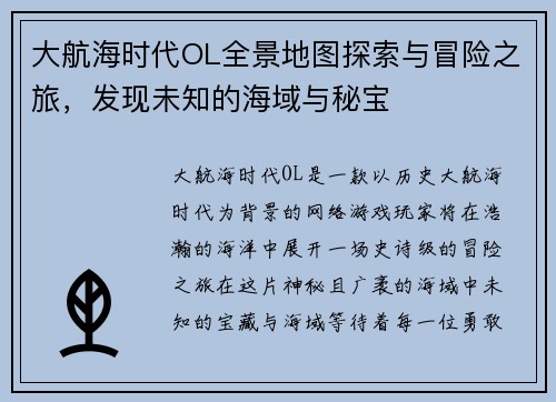 大航海时代OL全景地图探索与冒险之旅，发现未知的海域与秘宝