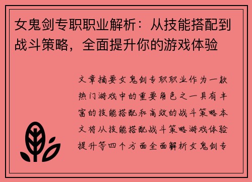 女鬼剑专职职业解析：从技能搭配到战斗策略，全面提升你的游戏体验