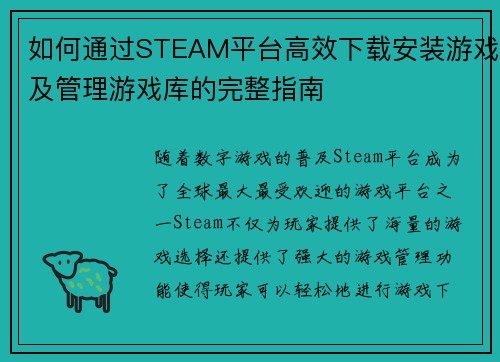 如何通过STEAM平台高效下载安装游戏及管理游戏库的完整指南