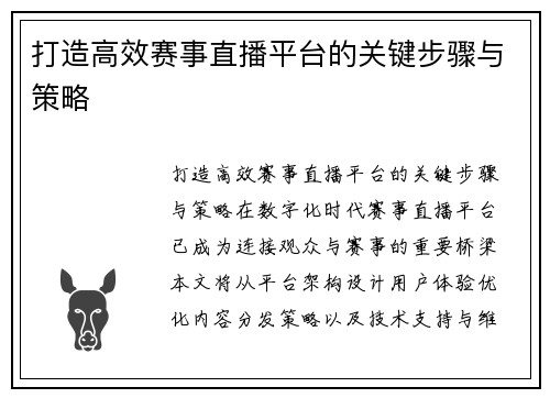 打造高效赛事直播平台的关键步骤与策略