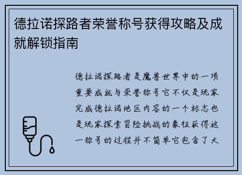 德拉诺探路者荣誉称号获得攻略及成就解锁指南 德拉诺探路者荣誉称号获得攻略及成就解锁指南