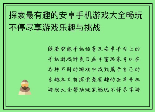 探索最有趣的安卓手机游戏大全畅玩不停尽享游戏乐趣与挑战