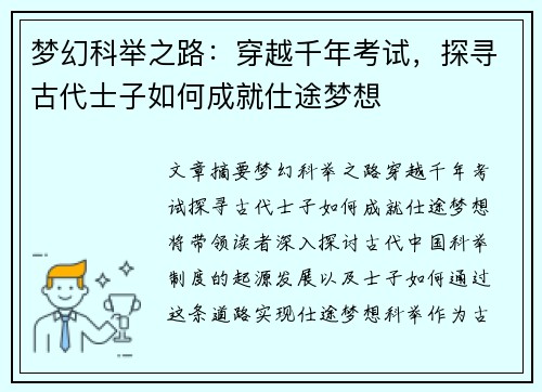 梦幻科举之路：穿越千年考试，探寻古代士子如何成就仕途梦想