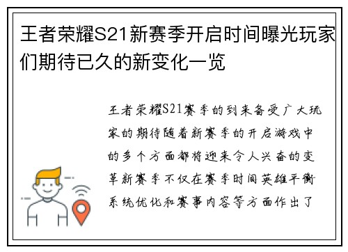 王者荣耀S21新赛季开启时间曝光玩家们期待已久的新变化一览 王者荣耀S21新赛季开启时间曝光玩家们期待已久的新变化一览