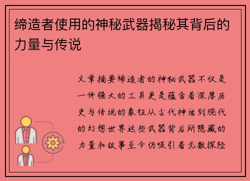 缔造者使用的神秘武器揭秘其背后的力量与传说 缔造者使用的神秘武器揭秘其背后的力量与传说