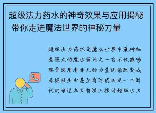 超级法力药水的神奇效果与应用揭秘 带你走进魔法世界的神秘力量 超级法力药水的神奇效果与应用揭秘 带你走进魔法世界的神秘力量