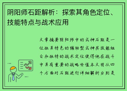 阴阳师石距解析:探索其角色定位、技能特点与战术应用 阴阳师石距解析:探索其角色定位、技能特点与战术应用