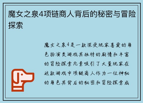 魔女之泉4项链商人背后的秘密与冒险探索 魔女之泉4项链商人背后的秘密与冒险探索
