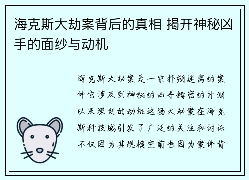 海克斯大劫案背后的真相 揭开神秘凶手的面纱与动机 海克斯大劫案背后的真相 揭开神秘凶手的面纱与动机
