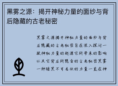 黑雾之源:揭开神秘力量的面纱与背后隐藏的古老秘密 黑雾之源:揭开神秘力量的面纱与背后隐藏的古老秘密