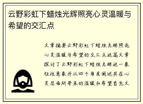 云野彩虹下蜡烛光辉照亮心灵温暖与希望的交汇点 云野彩虹下蜡烛光辉照亮心灵温暖与希望的交汇点