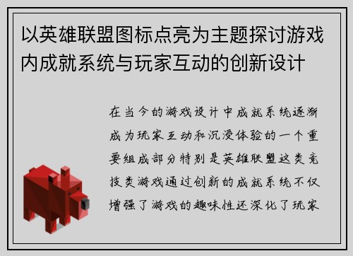 以英雄联盟图标点亮为主题探讨游戏内成就系统与玩家互动的创新设计 以英雄联盟图标点亮为主题探讨游戏内成就系统与玩家互动的创新设计