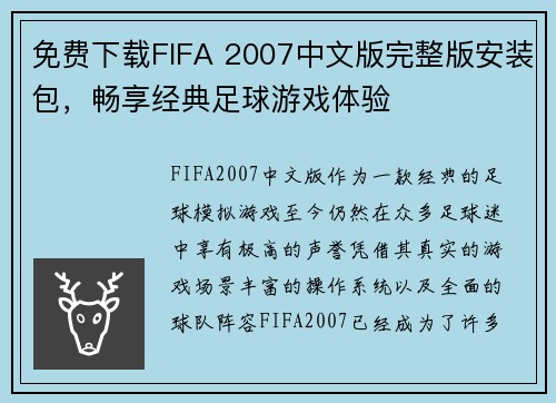 免费下载FIFA 2007中文版完整版安装包,畅享经典足球游戏体验 免费下载FIFA 2007中文版完整版安装包,畅享经典足球游戏体验