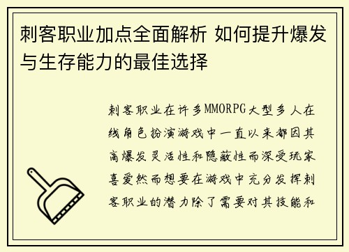 刺客职业加点全面解析 如何提升爆发与生存能力的最佳选择 刺客职业加点全面解析 如何提升爆发与生存能力的最佳选择