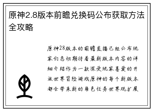 原神2.8版本前瞻兑换码公布获取方法全攻略