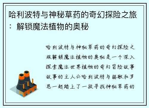 哈利波特与神秘草药的奇幻探险之旅:解锁魔法植物的奥秘 哈利波特与神秘草药的奇幻探险之旅:解锁魔法植物的奥秘