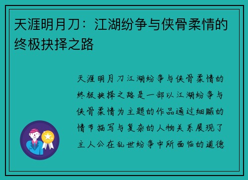 天涯明月刀:江湖纷争与侠骨柔情的终极抉择之路 天涯明月刀:江湖纷争与侠骨柔情的终极抉择之路