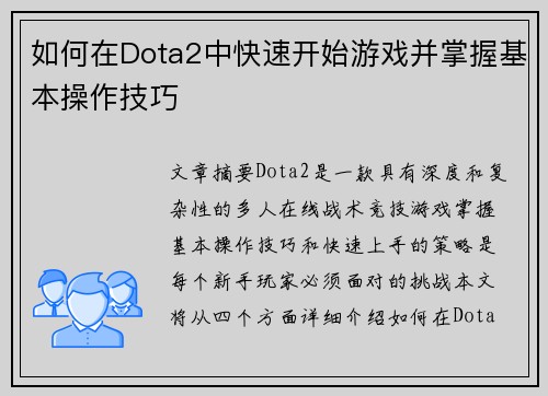 如何在Dota2中快速开始游戏并掌握基本操作技巧 如何在Dota2中快速开始游戏并掌握基本操作技巧