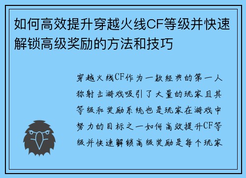 如何高效提升穿越火线CF等级并快速解锁高级奖励的方法和技巧 如何高效提升穿越火线CF等级并快速解锁高级奖励的方法和技巧