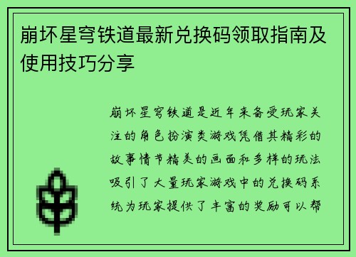 崩坏星穹铁道最新兑换码领取指南及使用技巧分享 崩坏星穹铁道最新兑换码领取指南及使用技巧分享